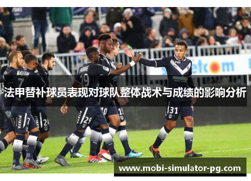法甲替补球员表现对球队整体战术与成绩的影响分析