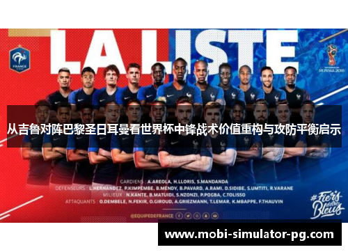 从吉鲁对阵巴黎圣日耳曼看世界杯中锋战术价值重构与攻防平衡启示