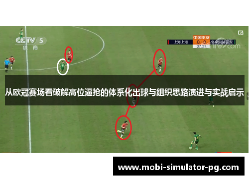 从欧冠赛场看破解高位逼抢的体系化出球与组织思路演进与实战启示