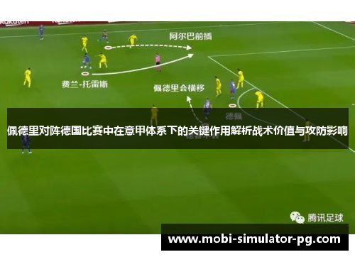 佩德里对阵德国比赛中在意甲体系下的关键作用解析战术价值与攻防影响