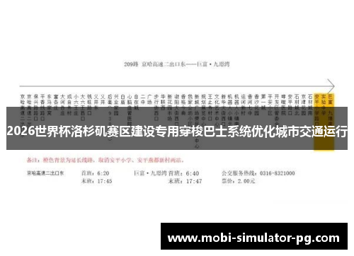 2026世界杯洛杉矶赛区建设专用穿梭巴士系统优化城市交通运行