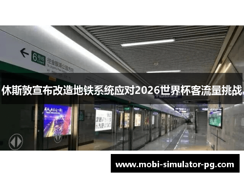 休斯敦宣布改造地铁系统应对2026世界杯客流量挑战