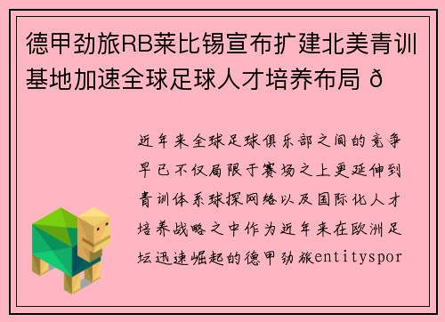 德甲劲旅RB莱比锡宣布扩建北美青训基地加速全球足球人才培养布局 🌍⚽