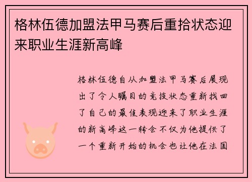 格林伍德加盟法甲马赛后重拾状态迎来职业生涯新高峰