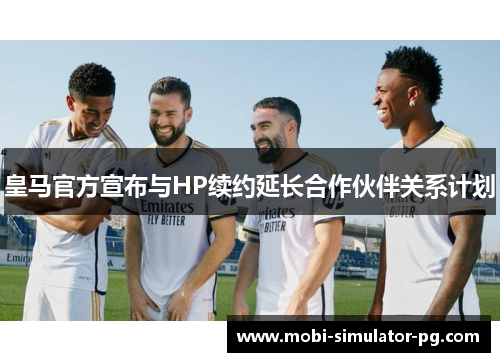 皇马官方宣布与HP续约延长合作伙伴关系计划