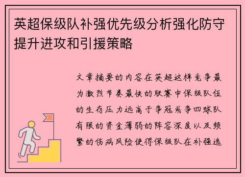 英超保级队补强优先级分析强化防守提升进攻和引援策略