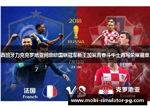 西班牙力克克罗地亚问鼎欧国联冠军新王加冕青春斗牛士再写荣耀篇章