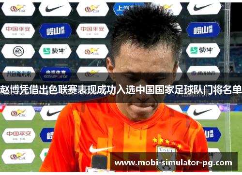 赵博凭借出色联赛表现成功入选中国国家足球队门将名单