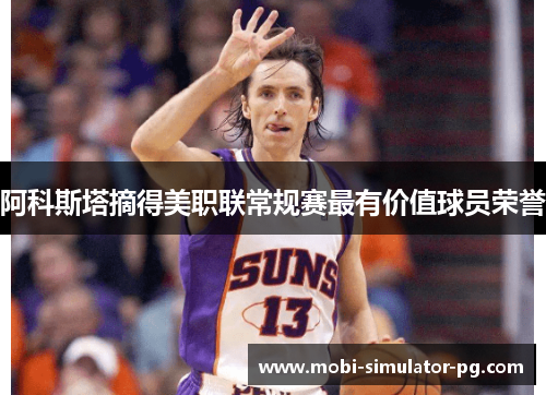 阿科斯塔摘得美职联常规赛最有价值球员荣誉