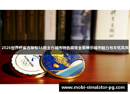 2026世界杯官方发布16座主办城市特色徽章全面展示城市魅力与文化风采