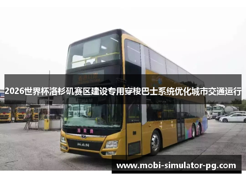 2026世界杯洛杉矶赛区建设专用穿梭巴士系统优化城市交通运行