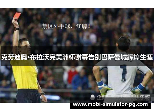 克劳迪奥·布拉沃完美洲杯谢幕告别巴萨曼城辉煌生涯