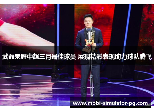 武磊荣膺中超三月最佳球员 展现精彩表现助力球队腾飞 武磊荣膺中超三月最佳球员 展现精彩表现助力球队腾飞
