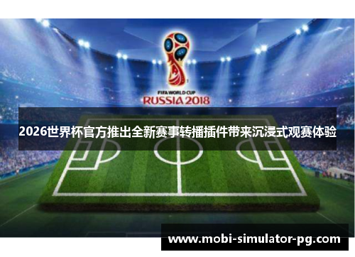 2026世界杯官方推出全新赛事转播插件带来沉浸式观赛体验
