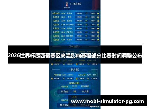 2026世界杯墨西哥赛区高温影响赛程部分比赛时间调整公布 2026世界杯墨西哥赛区高温影响赛程部分比赛时间调整公布