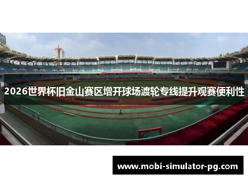 2026世界杯旧金山赛区增开球场渡轮专线提升观赛便利性