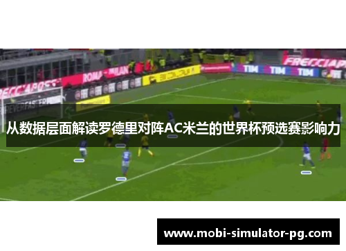 从数据层面解读罗德里对阵AC米兰的世界杯预选赛影响力