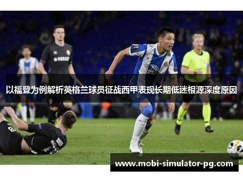 以福登为例解析英格兰球员征战西甲表现长期低迷根源深度原因 以福登为例解析英格兰球员征战西甲表现长期低迷根源深度原因