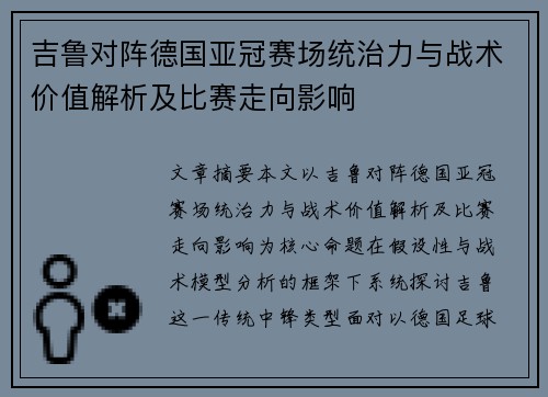 吉鲁对阵德国亚冠赛场统治力与战术价值解析及比赛走向影响 吉鲁对阵德国亚冠赛场统治力与战术价值解析及比赛走向影响