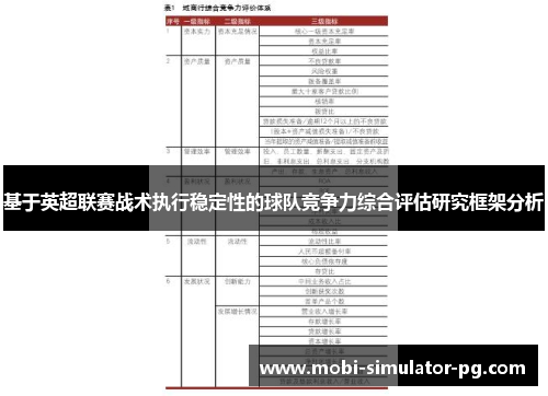 基于英超联赛战术执行稳定性的球队竞争力综合评估研究框架分析