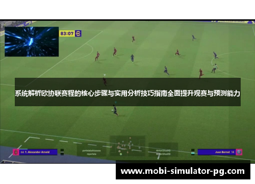 系统解析欧协联赛程的核心步骤与实用分析技巧指南全面提升观赛与预测能力 系统解析欧协联赛程的核心步骤与实用分析技巧指南全面提升观赛与预测能力