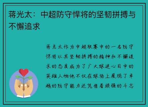 蒋光太：中超防守悍将的坚韧拼搏与不懈追求