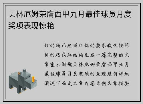 贝林厄姆荣膺西甲九月最佳球员月度奖项表现惊艳