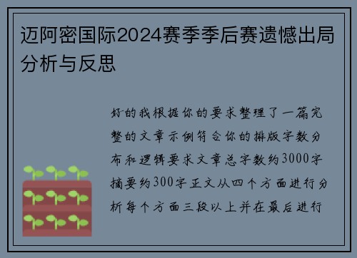 迈阿密国际2024赛季季后赛遗憾出局分析与反思