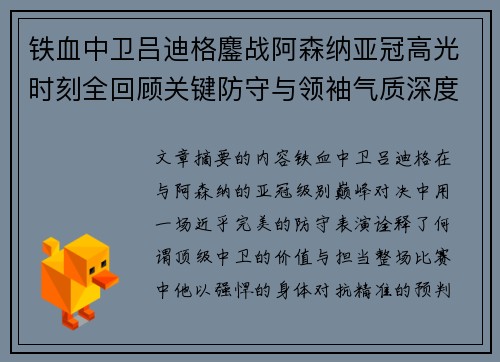 铁血中卫吕迪格鏖战阿森纳亚冠高光时刻全回顾关键防守与领袖气质深度解析 铁血中卫吕迪格鏖战阿森纳亚冠高光时刻全回顾关键防守与领袖气质深度解析