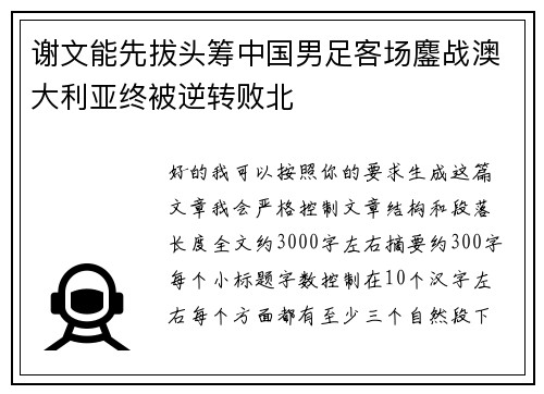 谢文能先拔头筹中国男足客场鏖战澳大利亚终被逆转败北 谢文能先拔头筹中国男足客场鏖战澳大利亚终被逆转败北