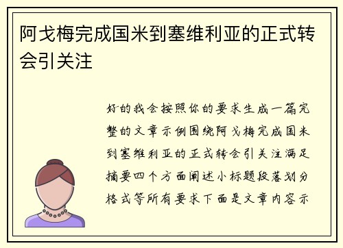 阿戈梅完成国米到塞维利亚的正式转会引关注