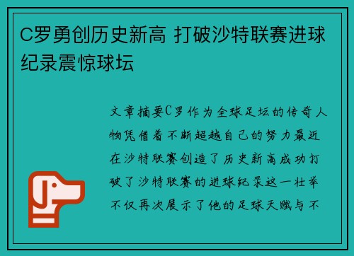 C罗勇创历史新高 打破沙特联赛进球纪录震惊球坛