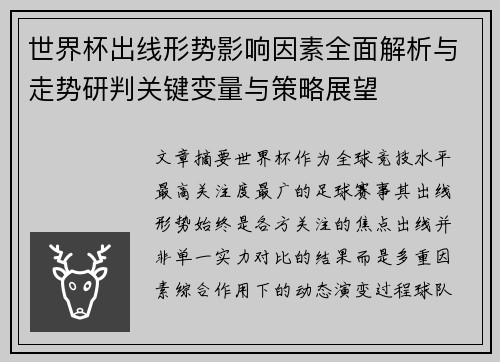 世界杯出线形势影响因素全面解析与走势研判关键变量与策略展望