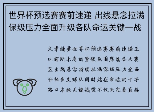 世界杯预选赛赛前速递 出线悬念拉满保级压力全面升级各队命运关键一战