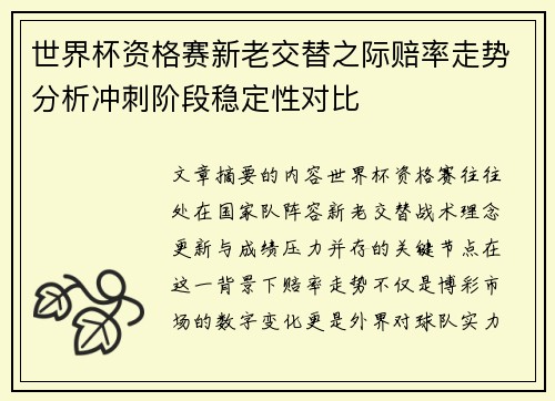世界杯资格赛新老交替之际赔率走势分析冲刺阶段稳定性对比