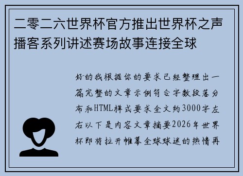 二零二六世界杯官方推出世界杯之声播客系列讲述赛场故事连接全球