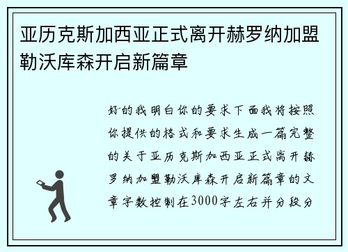 亚历克斯加西亚正式离开赫罗纳加盟勒沃库森开启新篇章