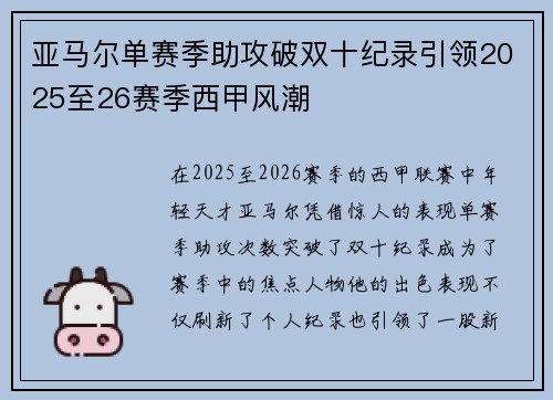 亚马尔单赛季助攻破双十纪录引领2025至26赛季西甲风潮