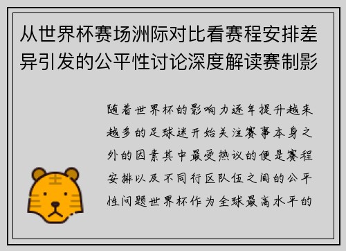 从世界杯赛场洲际对比看赛程安排差异引发的公平性讨论深度解读赛制影响