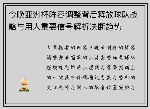今晚亚洲杯阵容调整背后释放球队战略与用人重要信号解析决断趋势
