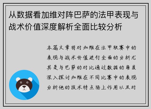 从数据看加维对阵巴萨的法甲表现与战术价值深度解析全面比较分析