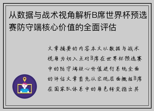 从数据与战术视角解析B席世界杯预选赛防守端核心价值的全面评估