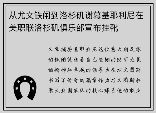 从尤文铁闸到洛杉矶谢幕基耶利尼在美职联洛杉矶俱乐部宣布挂靴