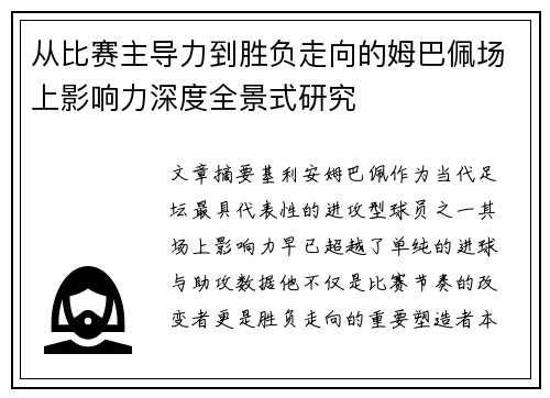 从比赛主导力到胜负走向的姆巴佩场上影响力深度全景式研究