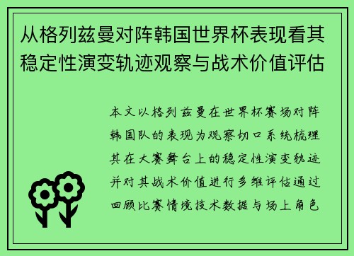 从格列兹曼对阵韩国世界杯表现看其稳定性演变轨迹观察与战术价值评估