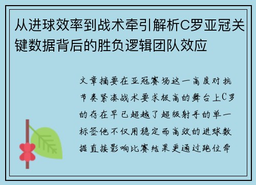从进球效率到战术牵引解析C罗亚冠关键数据背后的胜负逻辑团队效应