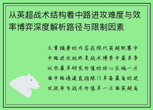 从英超战术结构看中路进攻难度与效率博弈深度解析路径与限制因素