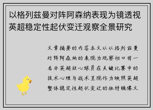 以格列兹曼对阵阿森纳表现为镜透视英超稳定性起伏变迁观察全景研究 以格列兹曼对阵阿森纳表现为镜透视英超稳定性起伏变迁观察全景研究