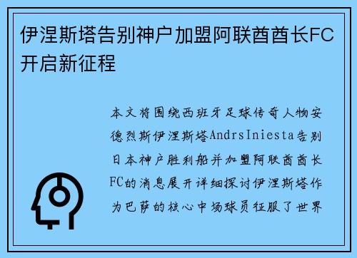 伊涅斯塔告别神户加盟阿联酋酋长FC开启新征程 伊涅斯塔告别神户加盟阿联酋酋长FC开启新征程