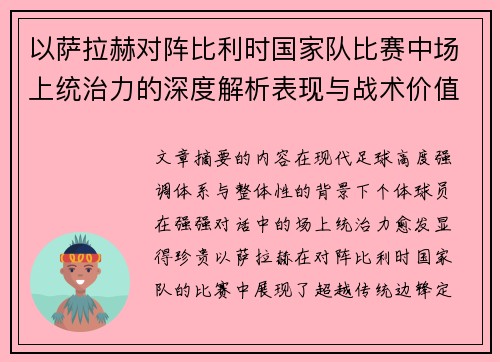 以萨拉赫对阵比利时国家队比赛中场上统治力的深度解析表现与战术价值 以萨拉赫对阵比利时国家队比赛中场上统治力的深度解析表现与战术价值